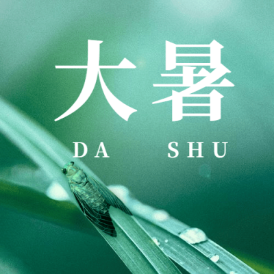 大暑节气祝福夏天实景公众号次图