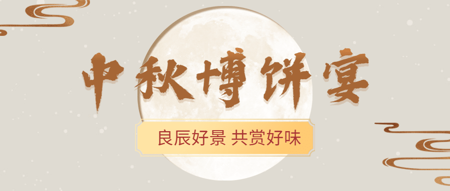 中秋节餐饮美食引流简约公众号首图预览效果