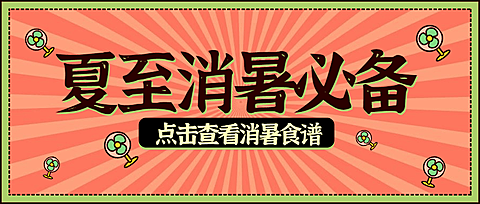 餐饮美食养生科普简约公众号首图