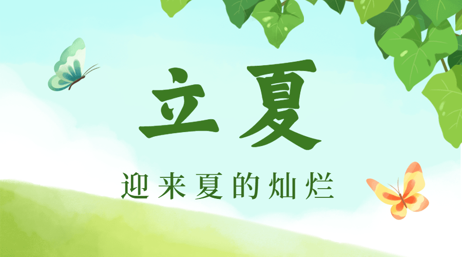 立夏节气祝福问候广告banner预览效果