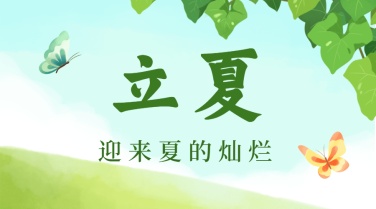 立夏节气祝福问候广告banner