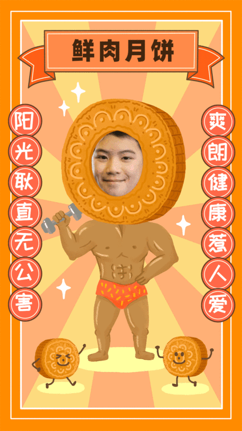 中秋鲜肉月饼换头动图海报