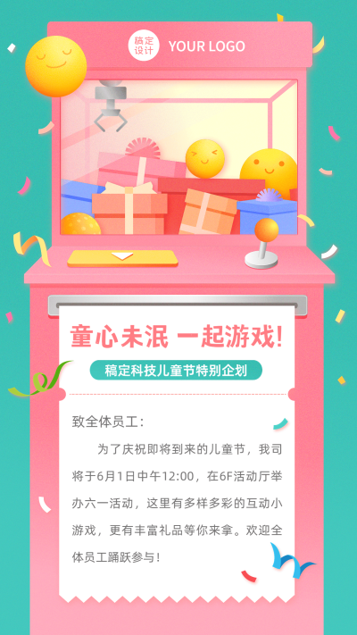 六一儿童节企业行政活动预告手机海报