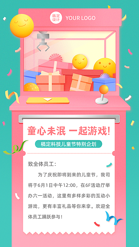 六一儿童节企业行政活动预告手机海报