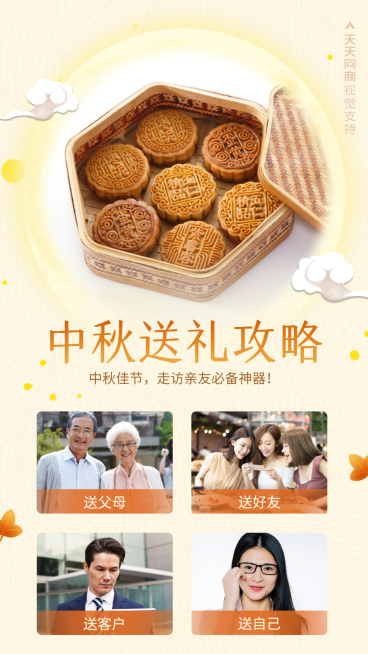 中秋营销送礼多图产品展示预览效果
