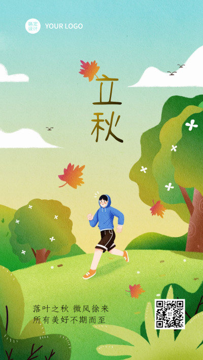 立秋清新手绘枫叶跑步祝福