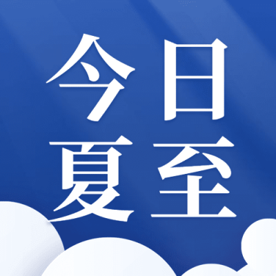夏至节气天空矢量插画公众号次图