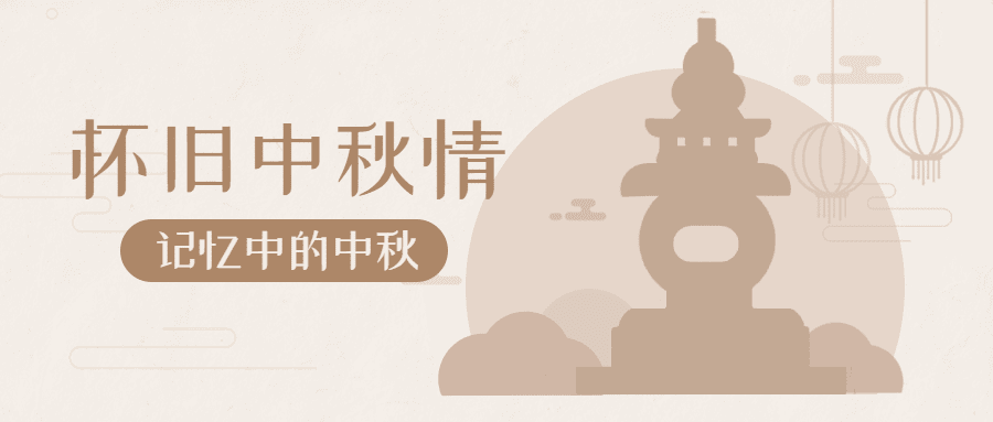 中秋节公众号首图
