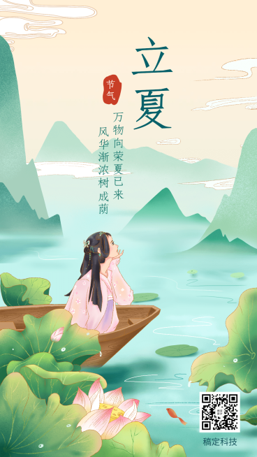 立夏节气古风人物插画手机海报预览效果