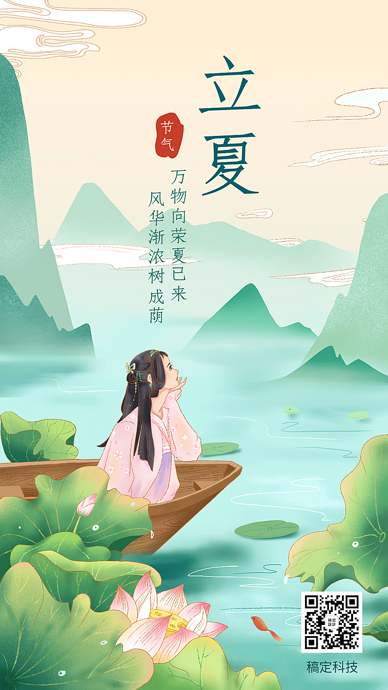 立夏节气古风人物插画手机海报