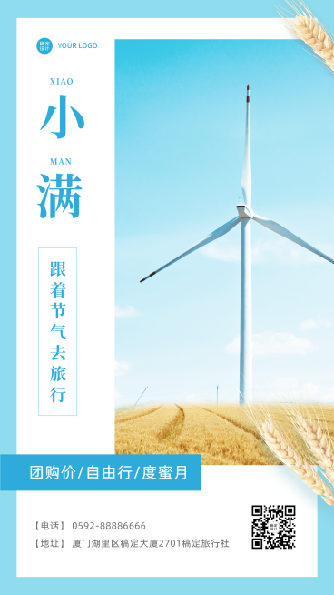 旅游出行小满节气营销宣传实景手机海报预览效果