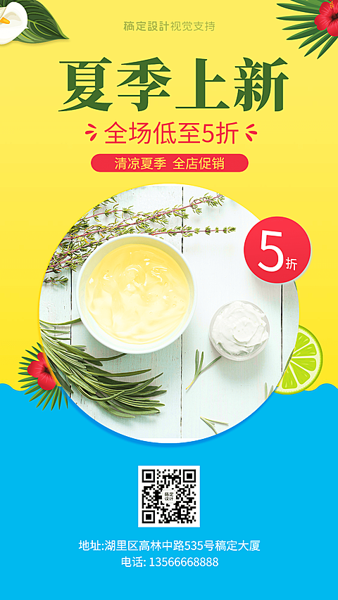 夏季护肤品季节营销海报