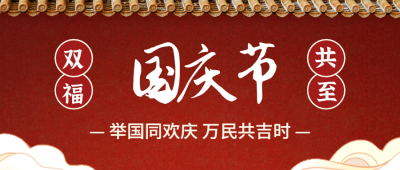 国庆节实景插画结合大字公众号首图