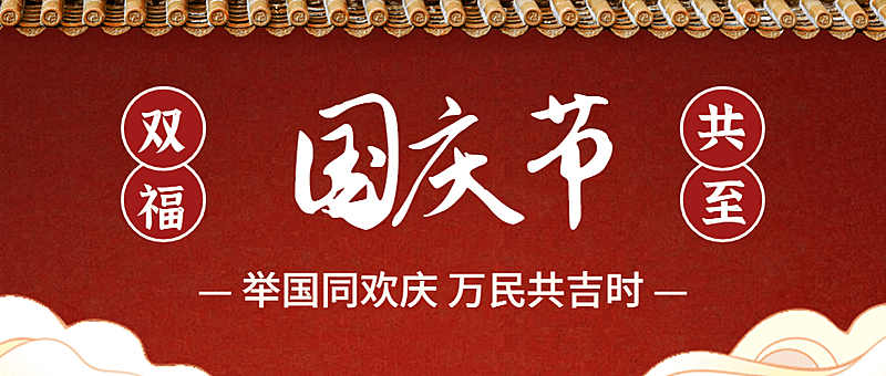 国庆节实景插画结合大字公众号首图