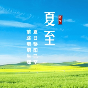 夏至节气祝福实景夏天方形海报