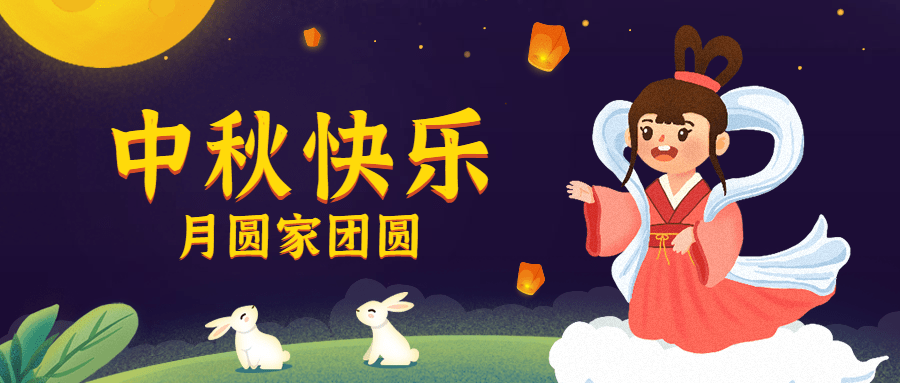 中秋快乐/嫦娥/公众号首图预览效果