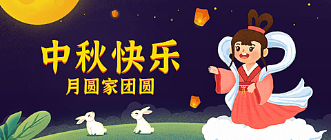 中秋快乐/嫦娥/公众号首图