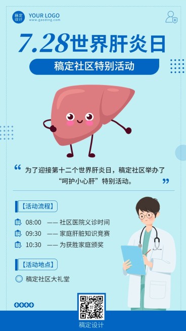 世界肝炎日活动手机海报预览效果