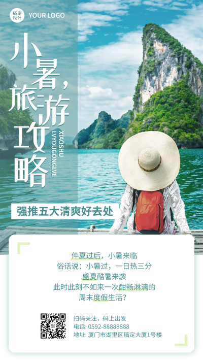 小暑旅游攻略路线营销简约海报