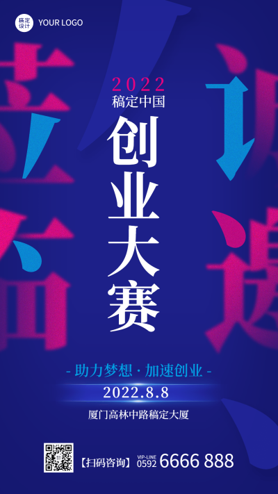 企业商务创业大赛会议邀请函手机海报