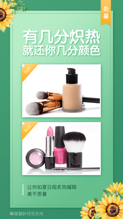 处暑节气美妆产品展示营销海报