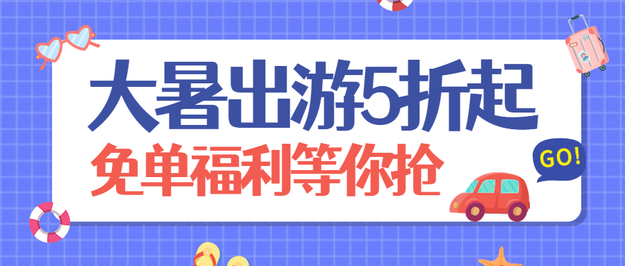 大暑旅游出行夏季营销扁平公众号首图预览效果