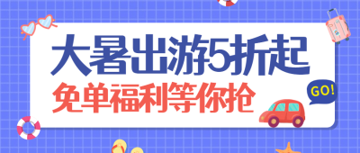 大暑旅游出行夏季营销扁平公众号首图