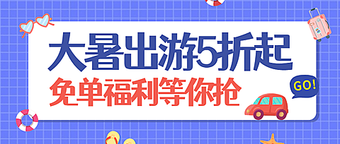 大暑旅游出行夏季营销扁平公众号首图