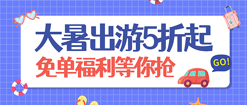 大暑旅游出行夏季营销扁平公众号首图