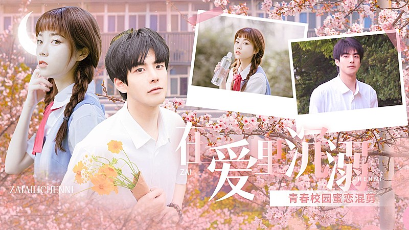 青春校园风饭制CP混剪横版视频封面