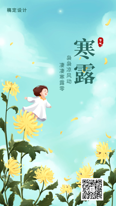 24节气/寒露/插画/手机海报