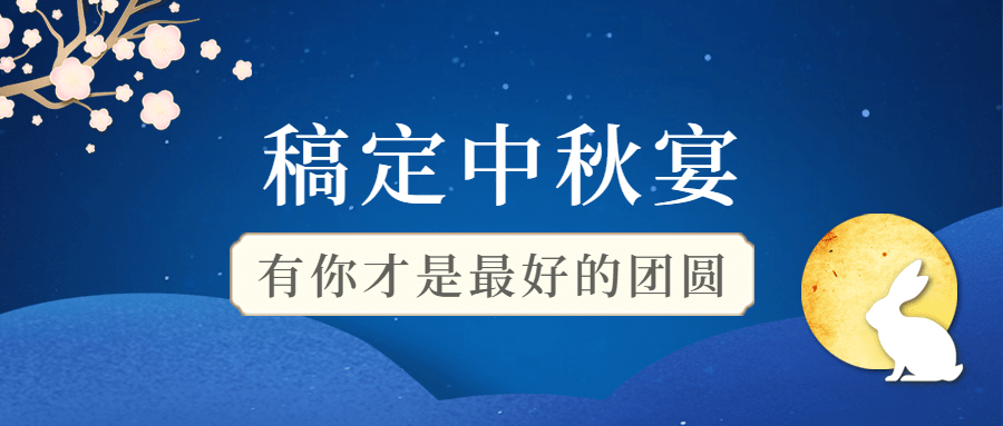 中秋节餐饮美食预告卡通公众号首图预览效果