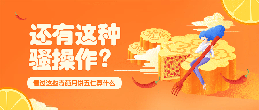 奇葩月饼/中秋/插画趣味创意/公众号首图