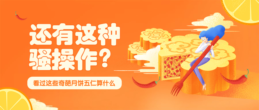 奇葩月饼/中秋/插画趣味创意/公众号首图预览效果