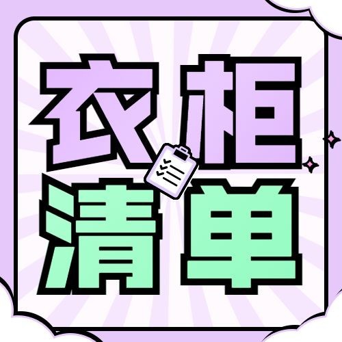 服装穿搭攻略宣传公众号次图预览效果