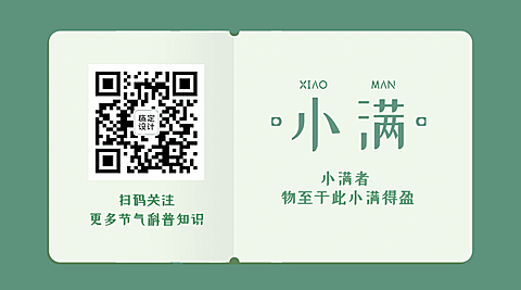 小满节气科普卡片引导关注二维码
