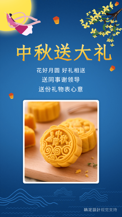 中秋送大礼节日氛围宣传海报