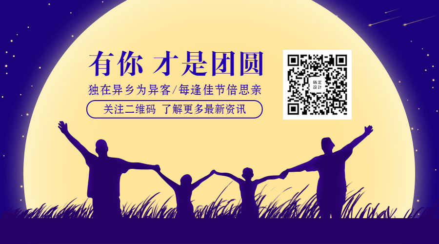中秋节阖家团圆温暖温馨剪影横版海报