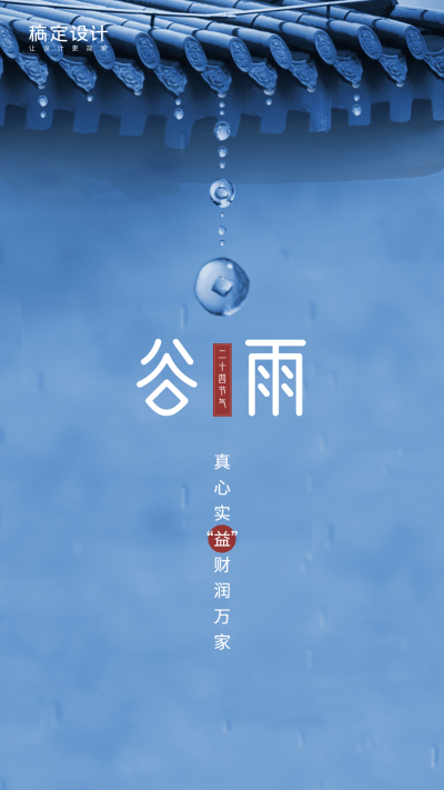 金融保险真心实益财润万家谷雨时节海报