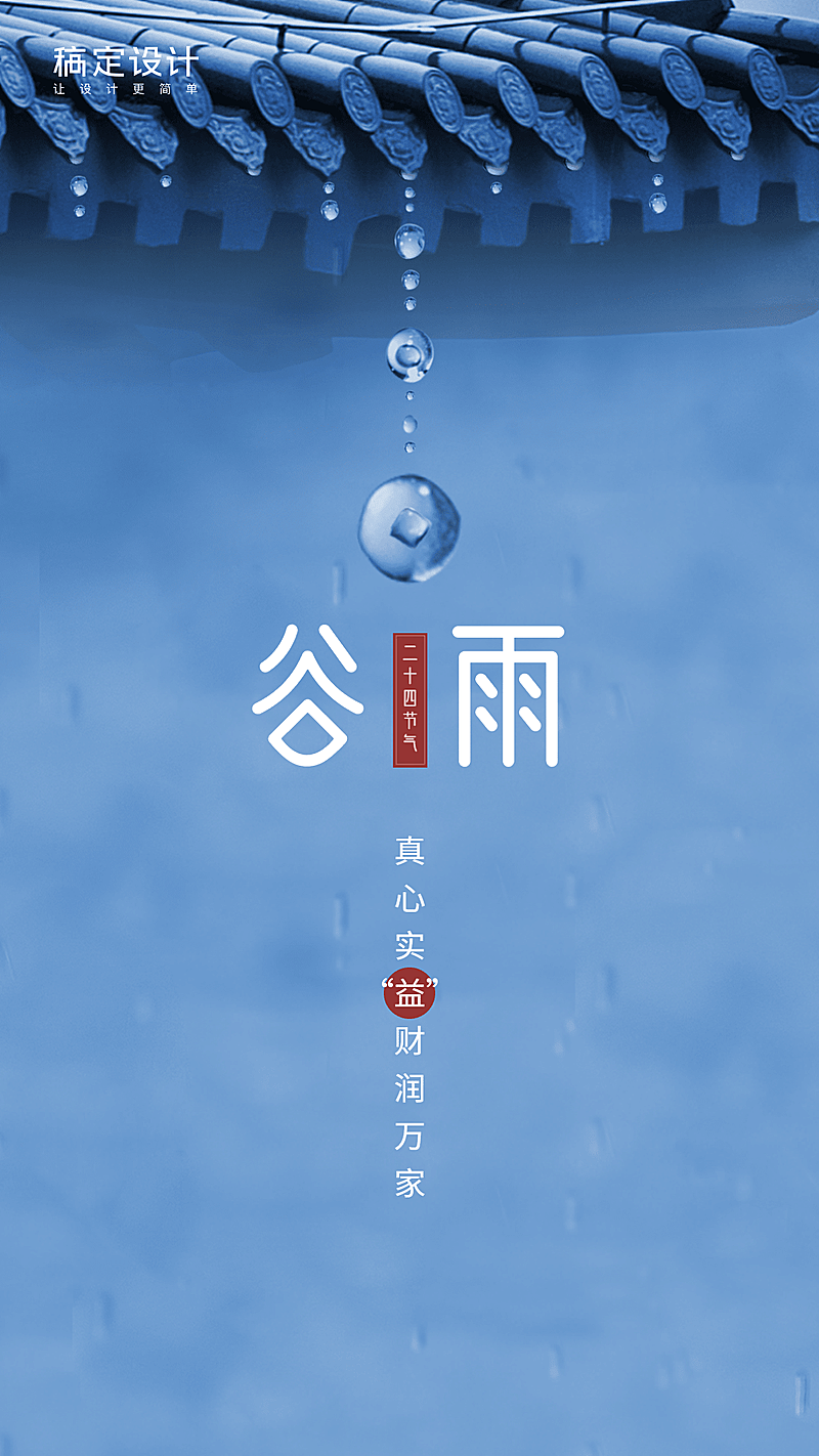 金融保险真心实益财润万家谷雨时节海报