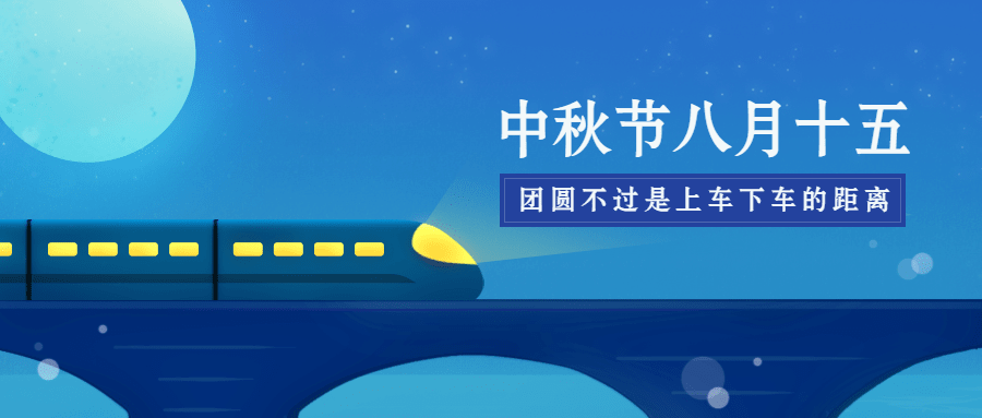 中秋节回家归家团圆火车公众号首图预览效果