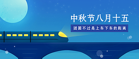 中秋节回家归家团圆火车公众号首图