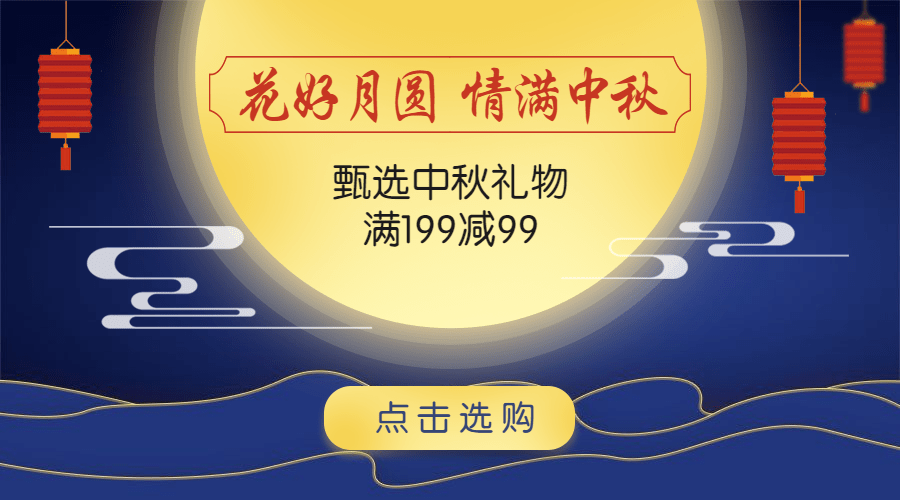 中秋营销中国风满减横图广告banner预览效果