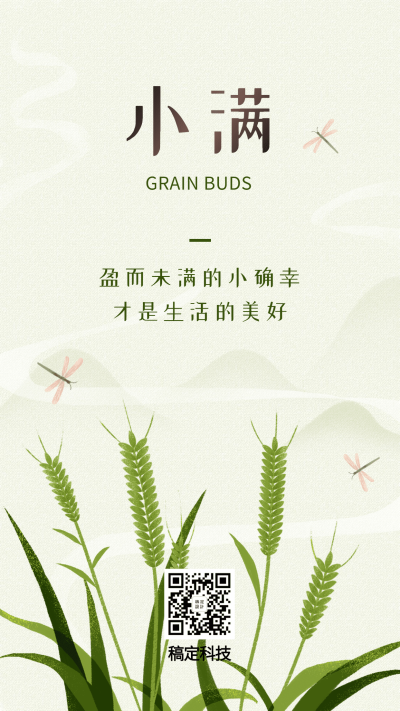 小满节气插画手机海报