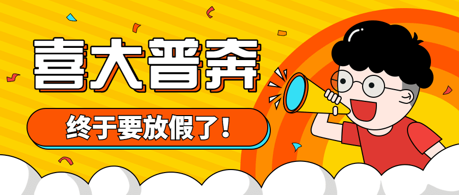国庆节放假通知公众号首图预览效果