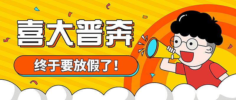 国庆节放假通知公众号首图
