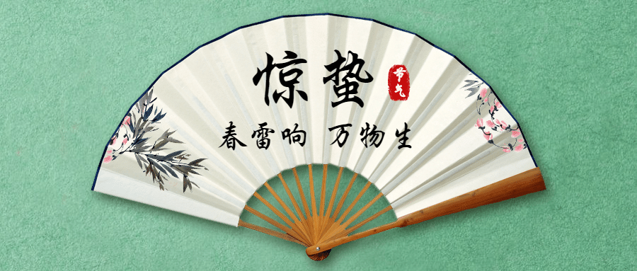 惊蛰节气传统中国风扇子公众号首图预览效果