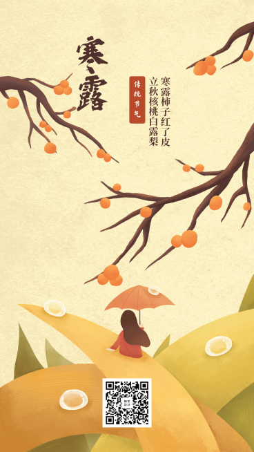 寒露节气手机海报预览效果