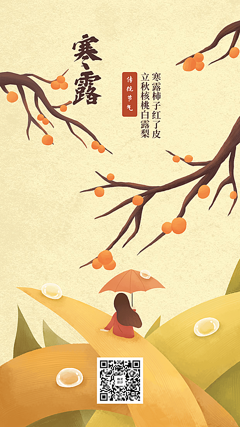 寒露节气手机海报