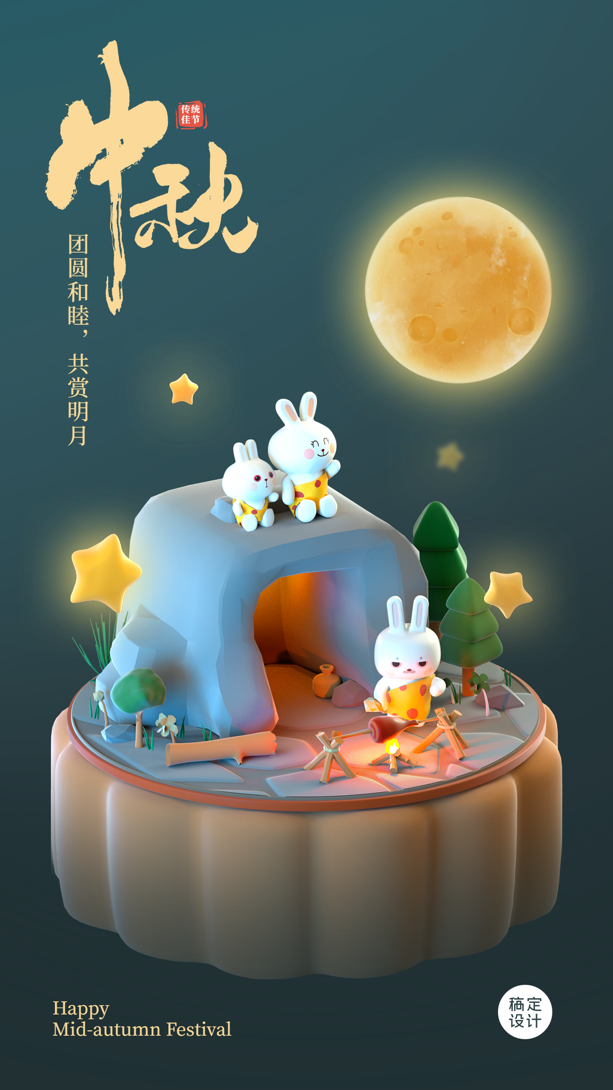 中秋节祝福3D原始场景手机海报预览效果
